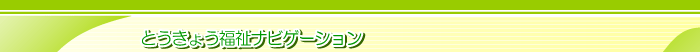 �Ƃ����傤�����i�r�Q�[�V����