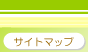 �T�C�g�}�b�v��