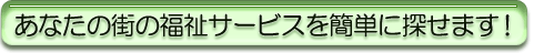 ���Ȃ��̊X�̕����T�[�r�X���ȒP�ɒT���܂��I