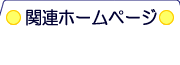 �֘A�z�[���y�[�W