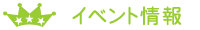 �C�x���g���