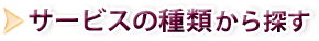 �T�[�r�X�̎�ނ���T��