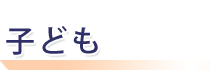 �q�ǂ��@�����̕����I�[���K�C�h