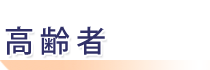 ����ҁ@�����̕����I�[���K�C�h