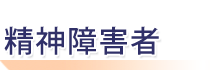 ���_��Q�ҁ@�����̕����I�[���K�C�h