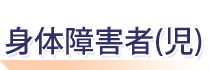 �g�̏�Q�ҁi���j�@�����̕����I�[���K�C�h