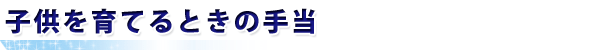 子どもを育てるときの手当