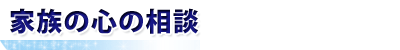 家族の心の相談