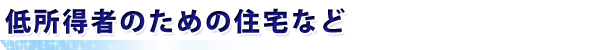 低所得者のための住宅