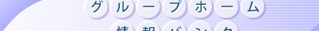 �O���[�v�z�[�����o���N�g�b�v