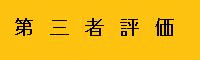��O�ҕ]���K�C�h�u�b�N�D�]�������I