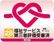 福祉サービス第三者受審済