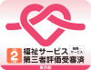 福祉サービス第三者受審済
