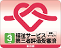 福祉サービス第三者受審済
