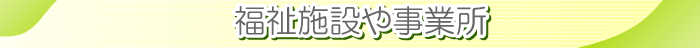 �����{�݂⎖�Ə��g�b�v��