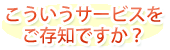 ���������T�[�r�X�������m�ł����H