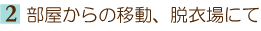 2.��������̈ړ��A�E�ߏ�ɂ���