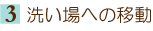 3.�􂢏�ւ̈ړ�