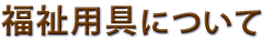 �����p��ɂ���