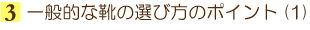 3.��ʓI�ȌC�̑I�ѕ��̃|�C���g1