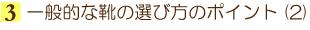3.��ʓI�ȌC�̑I�ѕ��̃|�C���g�Q