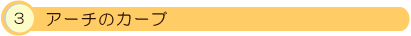 3.�A�[�`�̃J�[�u