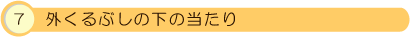 7.�O����Ԃ��̉��̓�����