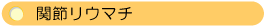 �֐߃��E�}�`