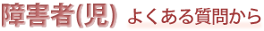 ��Q�ҁi���j �悭���鎿�₩��