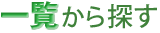 �ꗗ����T��