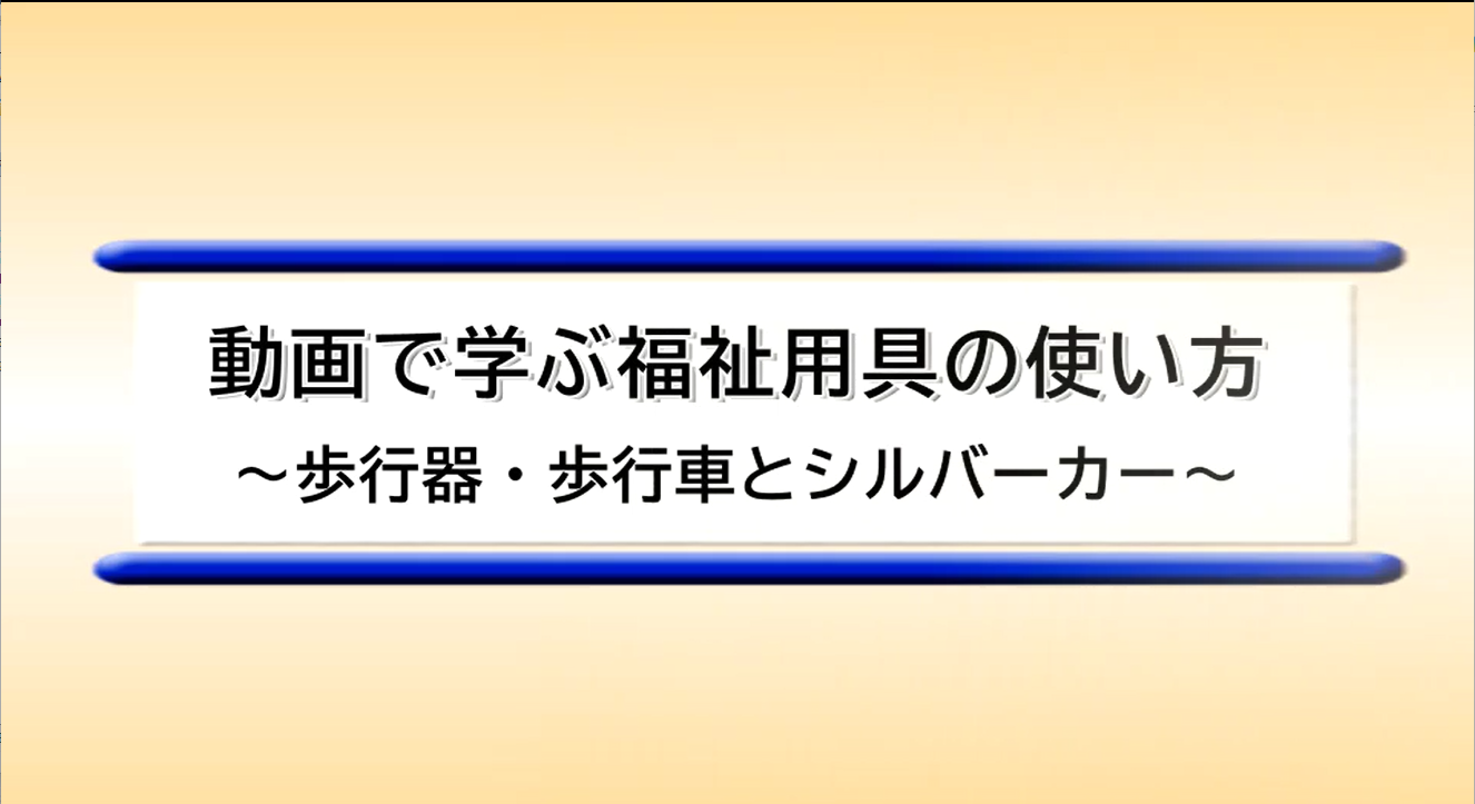 福祉用具｜とうきょう福祉ナビゲーション
