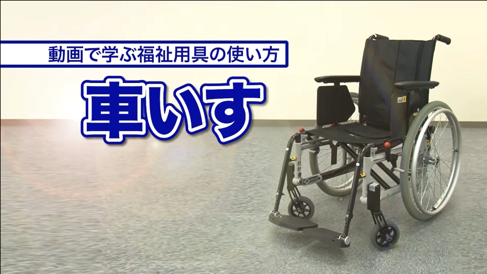 福祉用具｜とうきょう福祉ナビゲーション