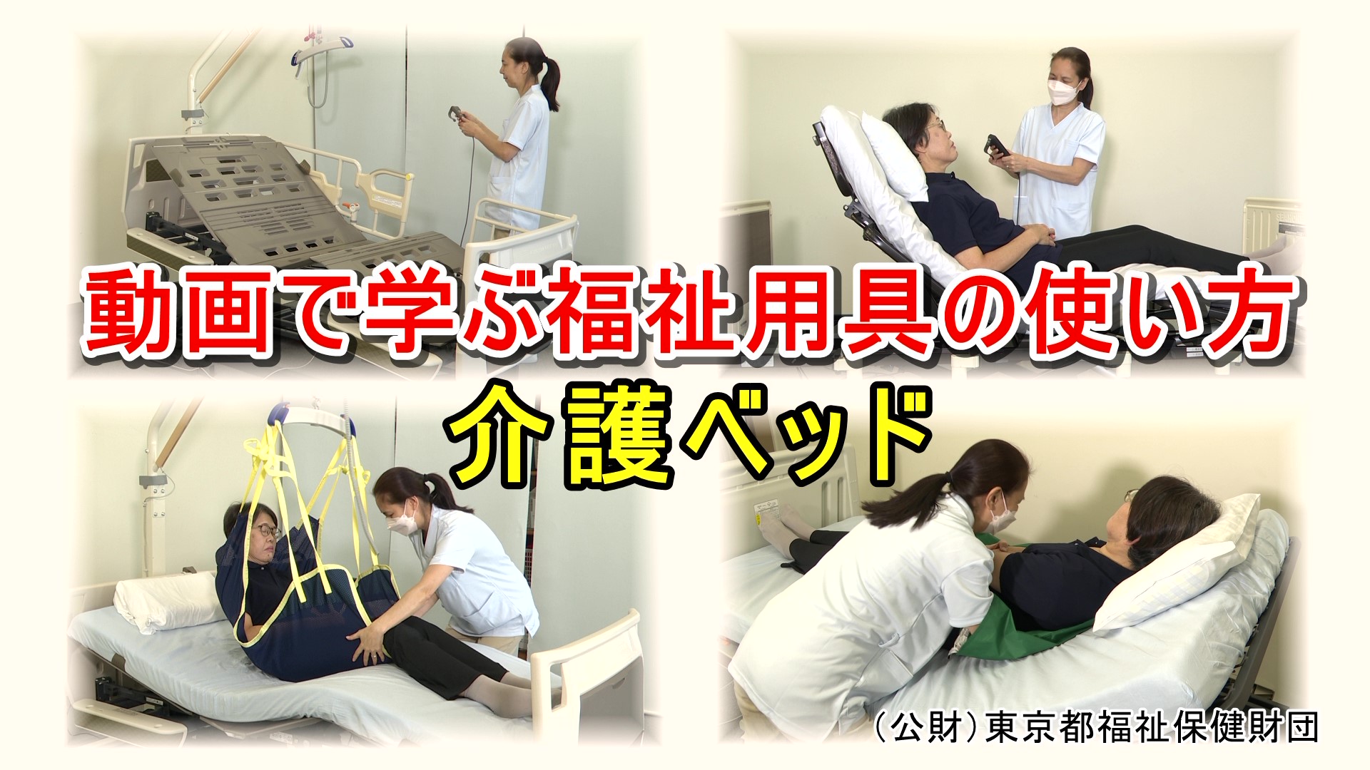 福祉用具｜とうきょう福祉ナビゲーション