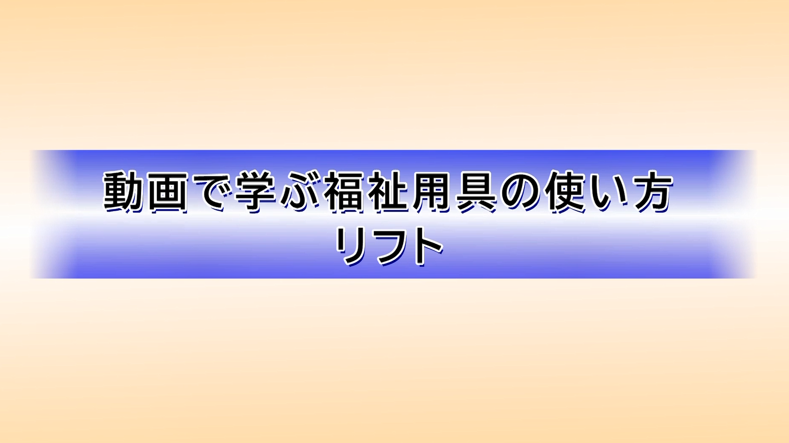 福祉用具｜とうきょう福祉ナビゲーション