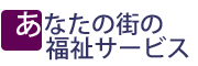 あなたの街の福祉サービス