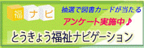 福ナビアンケート
