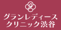 バナー広告 グランレディースクリニック渋谷