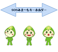 SOSみまーもキーホルダー