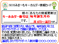 SOS見マーもキーホルダー情報カード