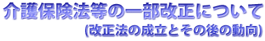 「介護保険法の一部改正」について