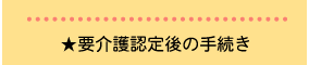 要介護認定後の手続き