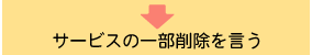 サービスの一部削除を言う