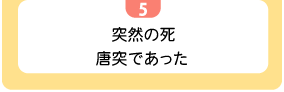 5突然の死　唐突であった