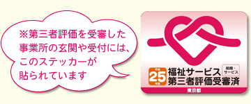 ※第三者評価を受審した事業所の玄関や受付には、このステッカーが貼られています