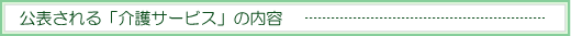 公表される「介護サービス」の内容