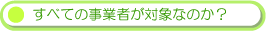 すべての事業者が対象なのか?