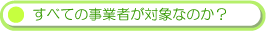 すべての事業者が対象なのか？