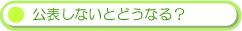 公表しないとどうなる?