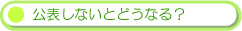 公表しないとどうなる？