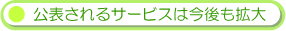 公表されるサービスは今後も拡大